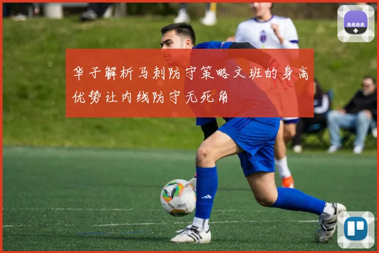华子解析马刺防守策略文班的身高优势让内线防守无死角