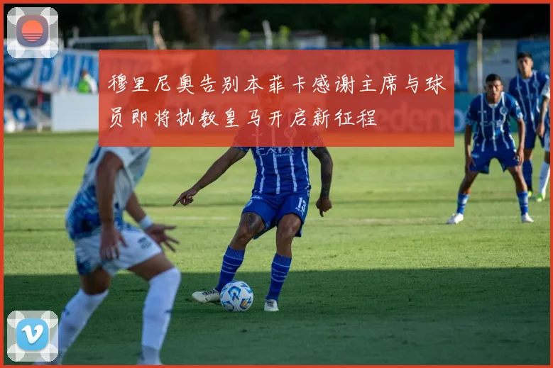 穆里尼奥告别本菲卡感谢主席与球员即将执教皇马开启新征程