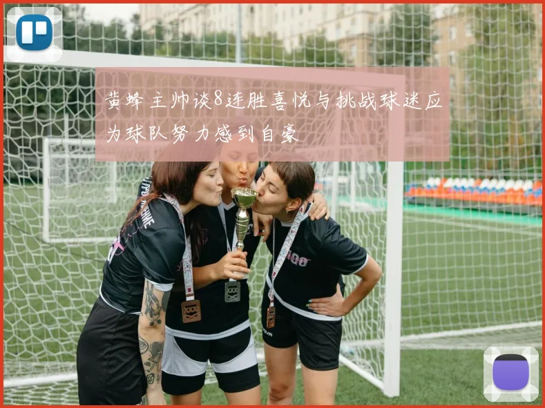 黄蜂主帅谈8连胜喜悦与挑战球迷应为球队努力感到自豪